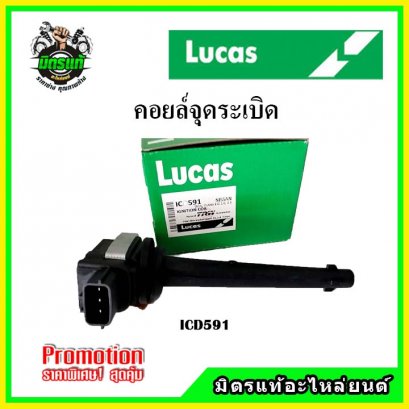 NISSAN TIDA 1.6, 1.8, TEANA J32 2.0 (4สูบ 4ตัว) คอยล์จุดระเบิด LUCAS