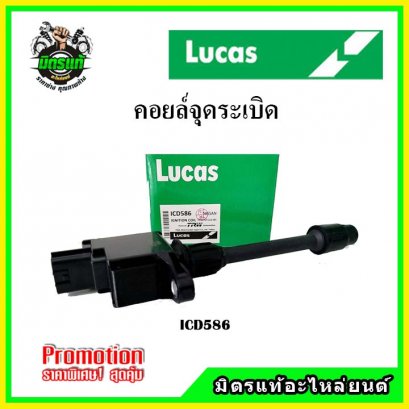 NISSAN CEFIRO A33ตัวยาว (6สูบ 6ตัว) คอยล์จุดระเบิด LUCAS