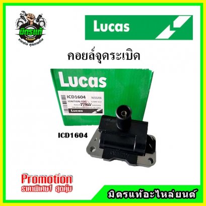 NISSAN SUNNY B14 (4สูบ 1ตัว) คอยล์จุดระเบิด LUCAS