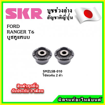 บูชคานหลัง FORD FIESTA / MAZDA2 DE โฉมแรก ปี 10-14 SKR อะไหล่แท้ นำเข้าจากญี่ปุ่น ตรงรุ่น