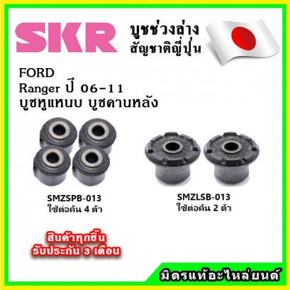 บูชคานหลัง Ranger T5 / BT50 ก่อนโปร ปี 06-11 SKR อะไหล่แท้ นำเข้าจากญี่ปุ่น ตรงรุ่น