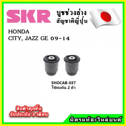 บูชคานหลัง HONDA JAZZ GE CITY ปี 08-13 SKR อะไหล่แท้ นำเข้าจากญี่ปุ่น ตรงรุ่น