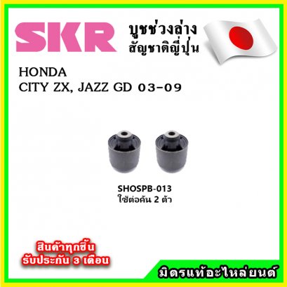 บูชคานหลัง HONDA JAZZ GD CITY ZX ปี 02-07 SKR อะไหล่แท้ นำเข้าจากญี่ปุ่น ตรงรุ่น