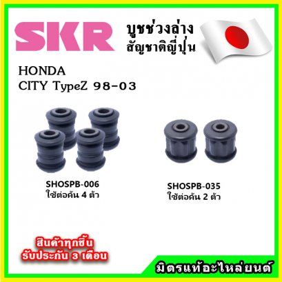 บูชคานหลัง HONDA CITY TypeZ ปี 98-02 SKR อะไหล่แท้ นำเข้าจากญี่ปุ่น ตรงรุ่น