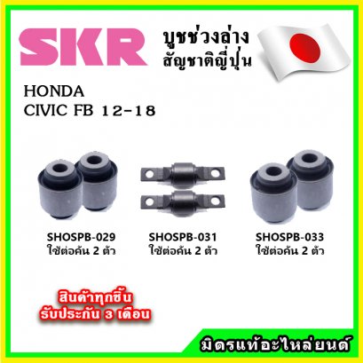 บูชคานหลัง HONDA CIVIC FB ปี 13-16 SKR อะไหล่แท้ นำเข้าจากญี่ปุ่น ตรงรุ่น