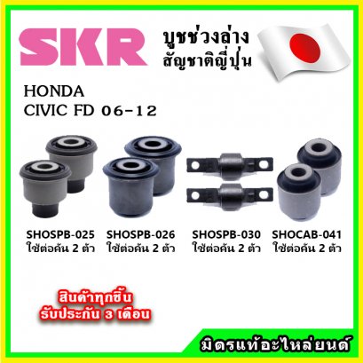 บูชคานหลัง HONDA CIVIC FD ปี 06-12 SKR อะไหล่แท้ นำเข้าจากญี่ปุ่น ตรงรุ่น