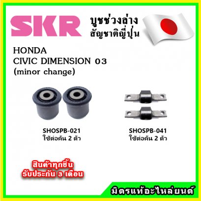 บูชคานหลัง HONDA CIVIC Dimension ปี 03-05 SKR อะไหล่แท้ นำเข้าจากญี่ปุ่น ตรงรุ่น