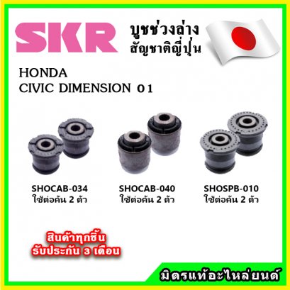 บูชคานหลัง HONDA CIVIC Dimension ปี 00-05 SKR อะไหล่แท้ นำเข้าจากญี่ปุ่น ตรงรุ่น