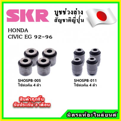 บูชคานหลัง HONDA CIVIC EG ปี 91-95 SKR อะไหล่แท้ นำเข้าจากญี่ปุ่น ตรงรุ่น