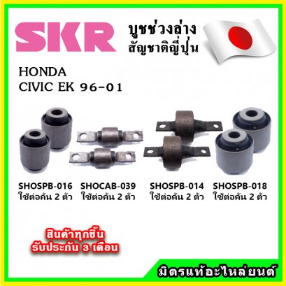 บูชคานหลัง HONDA CIVIC EK ตาโต ปี 96-00 SKR อะไหล่แท้ นำเข้าจากญี่ปุ่น ตรงรุ่น