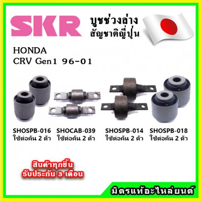 บูชคานหลัง HONDA CRV Gen1 ปี 96-01 SKR อะไหล่แท้ นำเข้าจากญี่ปุ่น ตรงรุ่น