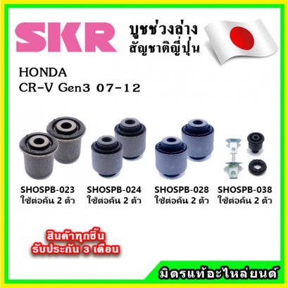 บูชคานหลัง HONDA CRV Gen3 ปี 07-12 SKR อะไหล่แท้ นำเข้าจากญี่ปุ่น ตรงรุ่น
