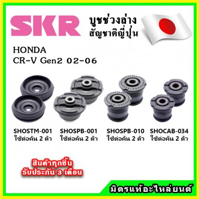 บูชคานหลัง HONDA CRV Gen2 ปี 01-06 SKR อะไหล่แท้ นำเข้าจากญี่ปุ่น ตรงรุ่น