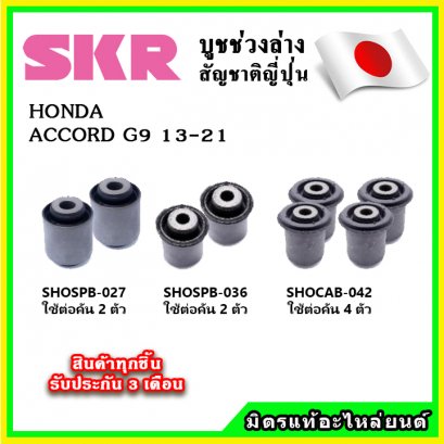 บูชคานหลัง HONDA ACCORD G9 ปี 13-17 SKR อะไหล่แท้ นำเข้าจากญี่ปุ่น ตรงรุ่น