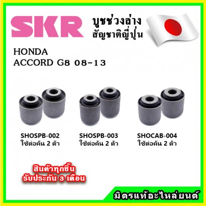 บูชคานหลัง HONDA ACCORD G8 ปี 08-12 SKR อะไหล่แท้ นำเข้าจากญี่ปุ่น ตรงรุ่น