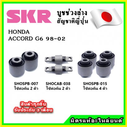 บูชคานหลัง HONDA ACCORD G6 ปี 97-02 SKR อะไหล่แท้ นำเข้าจากญี่ปุ่น ตรงรุ่น