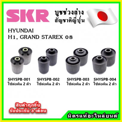 บูชคานหลัง HYUNDAI H1 GRAND STAREX ปี 08-20 SKR อะไหล่แท้ นำเข้าจากญี่ปุ่น ตรงรุ่น