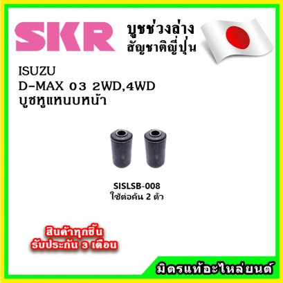 บูชหูแหนบ ISUZU D-MAX ปี 03-12 SKR อะไหล่แท้ นำเข้าจากญี่ปุ่น ตรงรุ่น