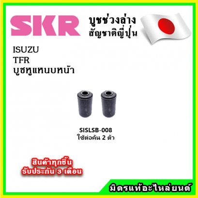 บูชหูแหนบ ISUZU TFR ปี 89-96 SKR อะไหล่แท้ นำเข้าจากญี่ปุ่น ตรงรุ่น