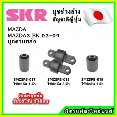 บูชคานหลัง MAZDA3 BK FORD FOCUS ปี 03-09 SKR อะไหล่แท้ นำเข้าจากญี่ปุ่น ตรงรุ่น