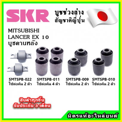 บูชคานหลัง MITSUBISHI LANCER EX ปี 10-18 SKR อะไหล่แท้ นำเข้าจากญี่ปุ่น ตรงรุ่น