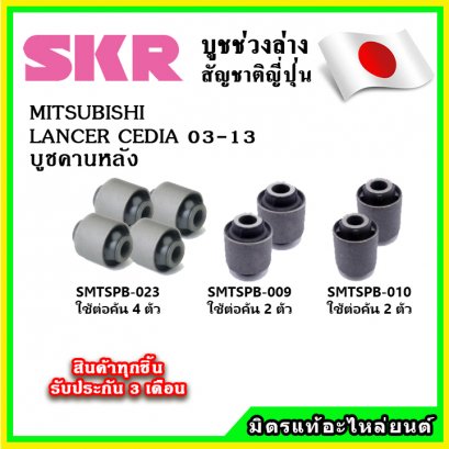 บูชคานหลัง MITSUBISHI LANCER CEDIA ปี 03-10 SKR อะไหล่แท้ นำเข้าจากญี่ปุ่น ตรงรุ่น