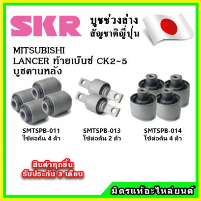 บูชคานหลัง MITSUBISHI LANCER ท้ายเบ๊นซ์ CK2-CK5 ปี 96-02 SKR อะไหล่แท้ นำเข้าจากญี่ปุ่น ตรงรุ่น