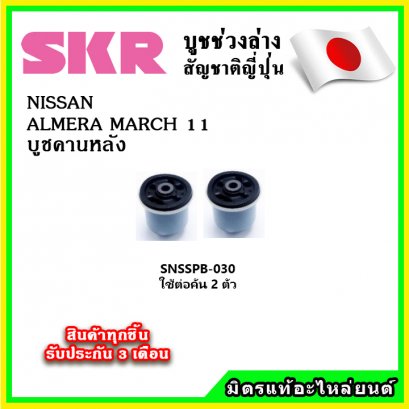 บูชคานหลัง NISSAN MARCH ALMERA ปี 11-18 SKR อะไหล่แท้ นำเข้าจากญี่ปุ่น ตรงรุ่น