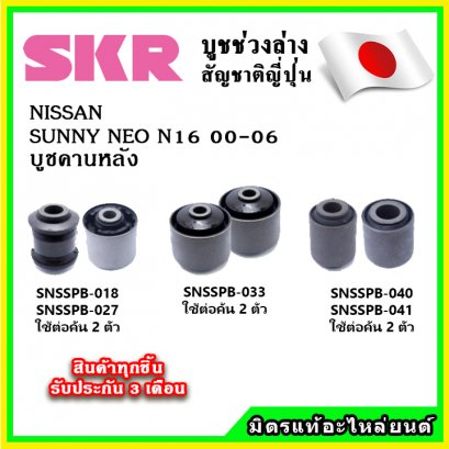 บูชคานหลัง NISSAN SUNNY NEO N16 ปี 00-06 SKR อะไหล่แท้ นำเข้าจากญี่ปุ่น ตรงรุ่น