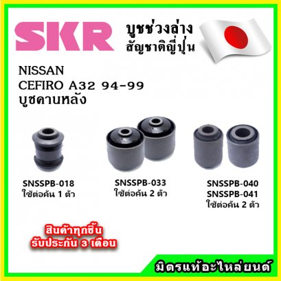 บูชคานหลัง NISSAN CEFIRO A32 ปี 94-99 SKR อะไหล่แท้ นำเข้าจากญี่ปุ่น ตรงรุ่น