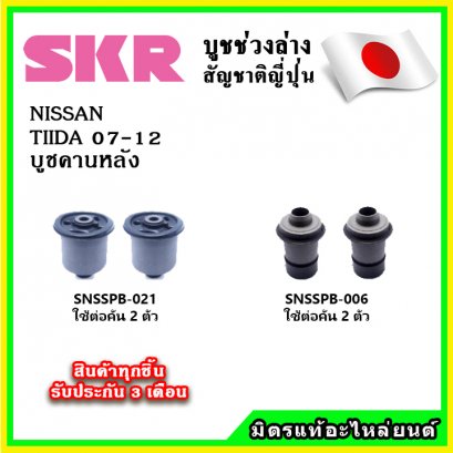 บูชคานหลัง NISSAN TIIDA ทีด้า ปี 07-12 SKR อะไหล่แท้ นำเข้าจากญี่ปุ่น ตรงรุ่น