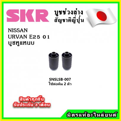 บูชหูแหนบ NISSAN URVAN E25 ปี 2001 SKR อะไหล่แท้ นำเข้าจากญี่ปุ่น ตรงรุ่น