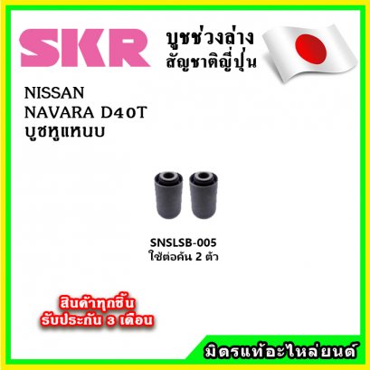 บูชหูแหนบ NISSAN NAVARA D40T 4WD FR SKR อะไหล่แท้ นำเข้าจากญี่ปุ่น ตรงรุ่น