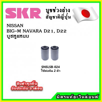 บูชหูแหนบ NISSAN BIG-M NAVARA D21, D22 SKR อะไหล่แท้ นำเข้าจากญี่ปุ่น ตรงรุ่น