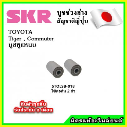 บูชหูแหนบ TOYOTA Hilux TIGER SKR อะไหล่แท้ นำเข้าจากญี่ปุ่น ตรงรุ่น