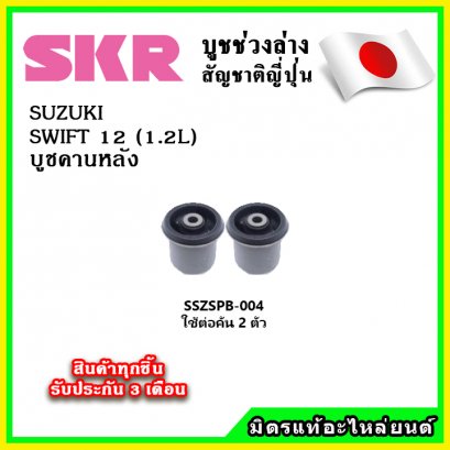 บูชคานหลัง SUZUKI SWIFT 1.2 ปี 12-17 SKR อะไหล่แท้ นำเข้าจากญี่ปุ่น ตรงรุ่น