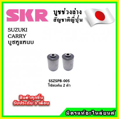 บูชหูแหนบ SUZUKI CARRY SKR อะไหล่แท้ นำเข้าจากญี่ปุ่น ตรงรุ่น