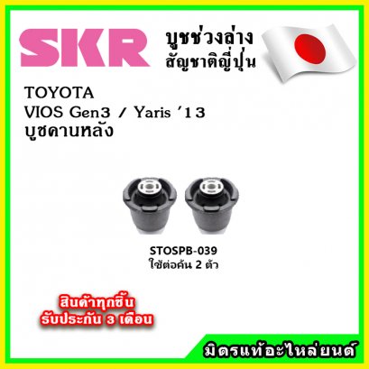 บูชคานหลัง TOYOTA VIOS Gen3 Yaris 1.2 ปี 2013 ขึ้นไป SKR อะไหล่แท้ นำเข้าจากญี่ปุ่น ตรงรุ่น