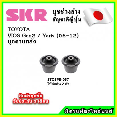 บูชคานหลัง TOYOTA VIOS Gen2 Yaris 1.5 ปี 07-12 SKR อะไหล่แท้ นำเข้าจากญี่ปุ่น ตรงรุ่น
