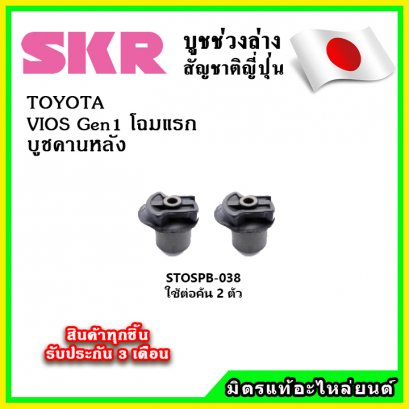 บูชคานหลัง TOYOTA VIOS Gen1 โฉมแรก ปี 02-06 SKR อะไหล่แท้ นำเข้าจากญี่ปุ่น ตรงรุ่น