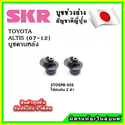 บูชคานหลัง TOYOTA  ALTIS ปี 07-12 SKR อะไหล่แท้ นำเข้าจากญี่ปุ่น ตรงรุ่น