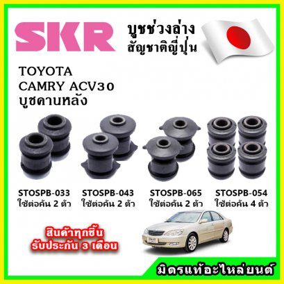 บูชคานหลัง TOYOTA  CAMRY ACV30 ปี 02-06 SKR อะไหล่แท้ นำเข้าจากญี่ปุ่น ตรงรุ่น