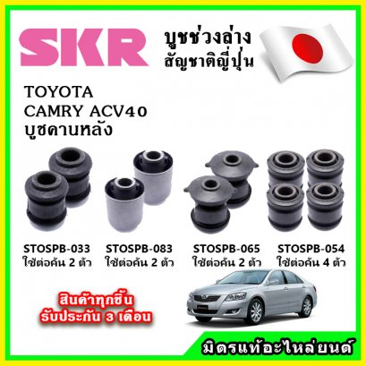 บูชคานหลัง TOYOTA  CAMRY ACV40 ปี 07-12 SKR อะไหล่แท้ นำเข้าจากญี่ปุ่น ตรงรุ่น