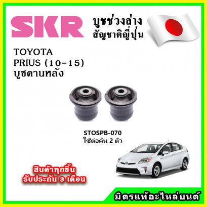 บูชคานหลัง TOYOTA PRIUS 1.8 ปี 10-15 SKR อะไหล่แท้ นำเข้าจากญี่ปุ่น ตรงรุ่น