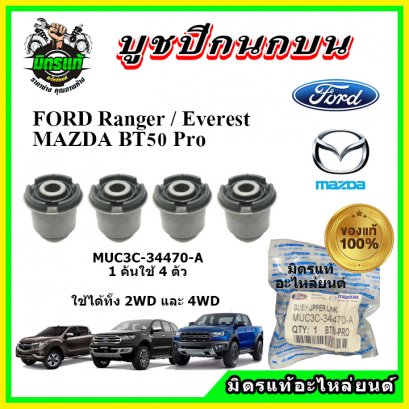 แท้เบิกศูนย์ บูชปีกนกบน FORD Ranger T6 / Everest / BT50 PRO