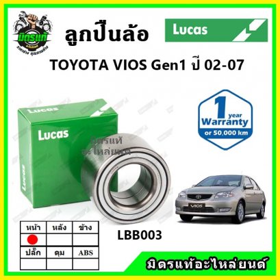 LUCAS ลูกปืนล้อหน้า TOYOTA Vios Gen1 วีออส ปี 02-07