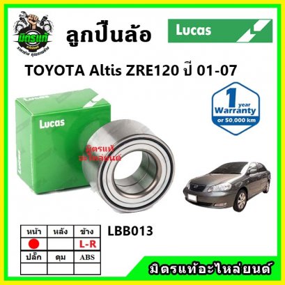 LUCAS ลูกปืนล้อหน้า TOYOTA Altis ZRE120 หน้าหมู ปี 01-07