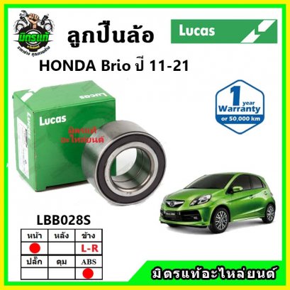 LUCAS ลูกปืนล้อหน้า HONDA Brio บริโอ้ ABS
