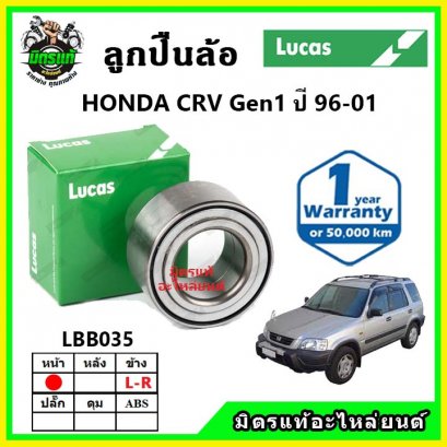 LUCAS ลูกปืนล้อหน้า HONDA CRV Gen1 ปี 96-01