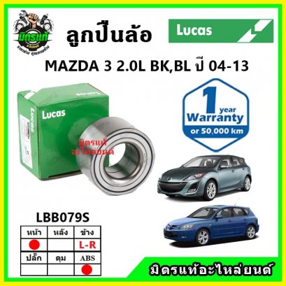 LUCAS ลูกปืนล้อหน้า MAZDA Mazda3 2.0 BL,BK ปี 06-11